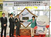 北海道新幹線のカウントダウンイベントで披露されたボード＝１８日、ＪＲ札幌駅