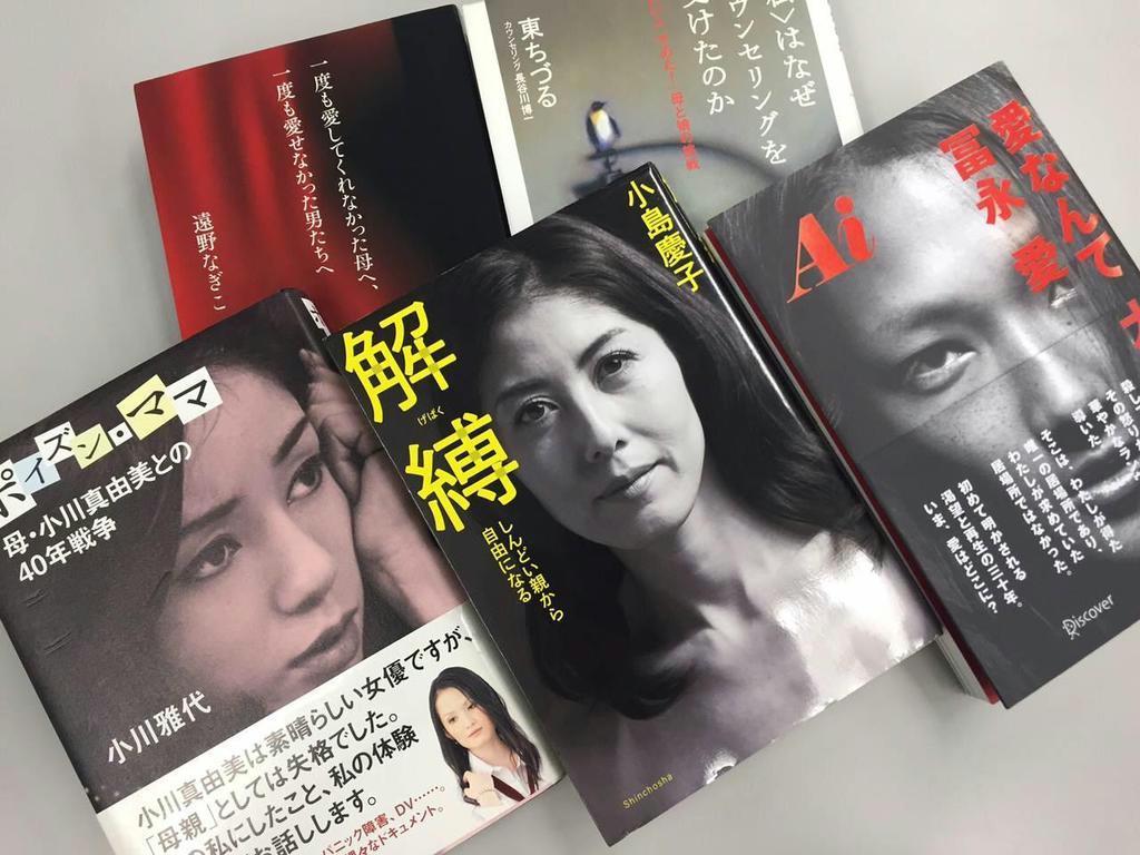 母親との確執をつづった女性有名人の半生記が相次いで出版され、母と娘の関係性が注目されるようになった