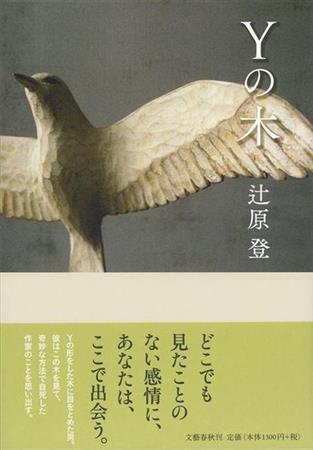 「Ｙの木」（辻原登著／文芸春秋、１３００円＋税、提供写真）