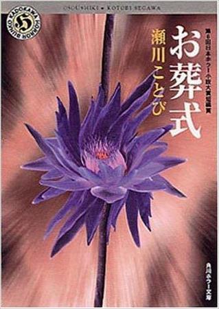 「お葬式」（瀬川ことび著／角川ホラー文庫、在庫なし）。※電子書籍４８０円（提供写真）