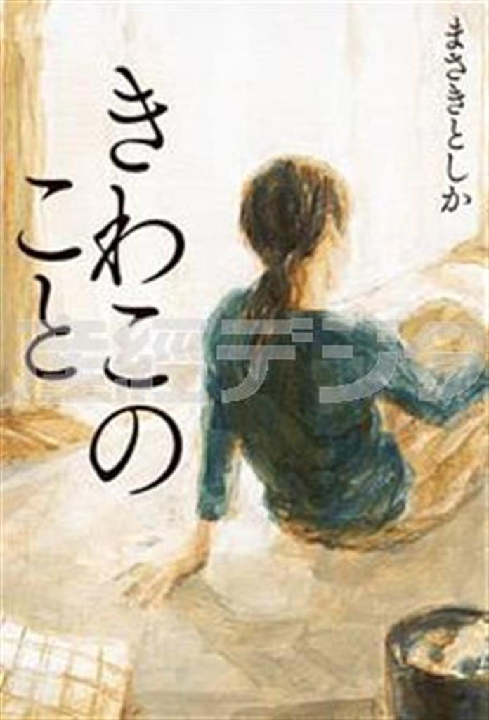 「きわこのこと」（まさきとしか著／幻冬舎、１５００円＋税、提供写真）