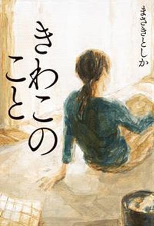「きわこのこと」（まさきとしか著／幻冬舎、１５００円＋税、提供写真）