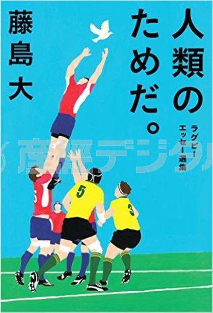 「人類のためだ。」（藤島大著／鉄筆、１７２８円、提供写真）