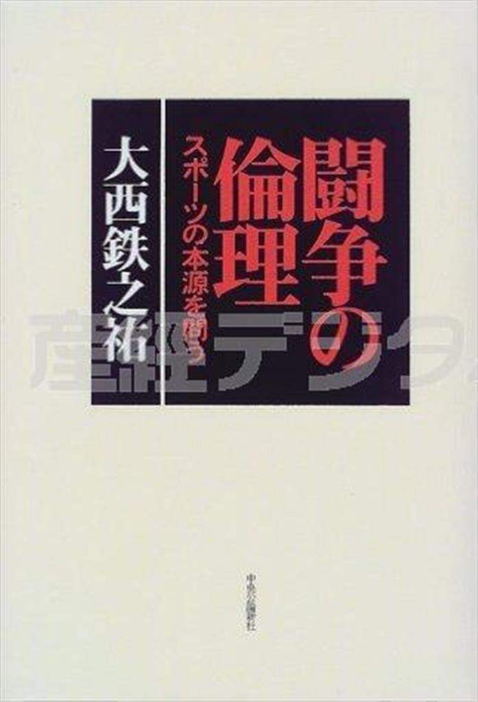 「闘争の倫理」（大西鐵之祐著／中央公論新社、在庫なし、提供写真）