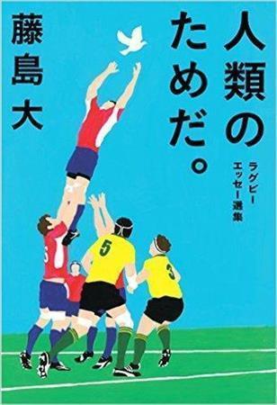 「人類のためだ。」（藤島大著／鉄筆、１７２８円、提供写真）
