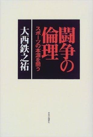 「闘争の倫理」（大西鐵之祐著／中央公論新社、在庫なし、提供写真）