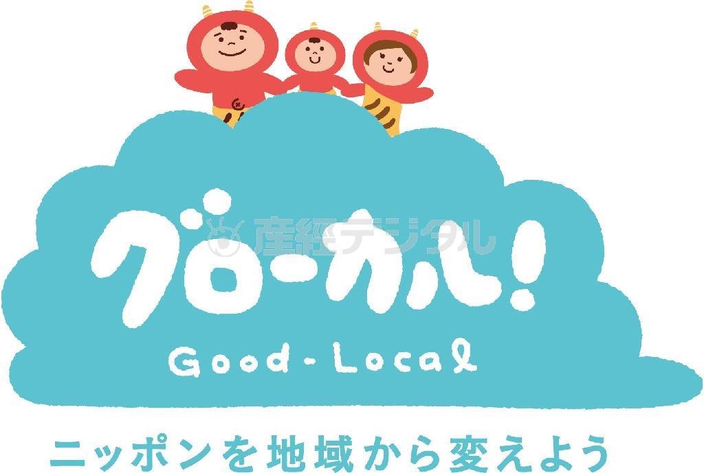グローカル！（Ｇｏｏｄ－Ｌｏｃａｌ）。ニッポンを地域から変えよう（提供写真）