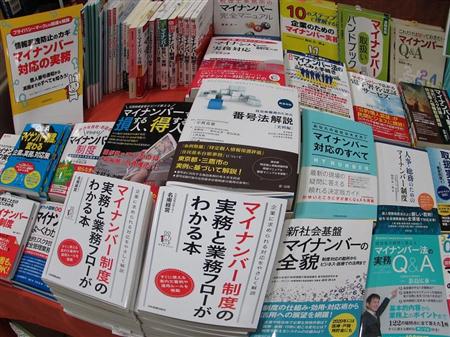 書店には「マイナンバー」関連の書籍がずらりと並んでいるが…