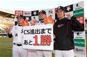 楽天に競り勝ち、「ＣＳ進出まであと１勝」と書いたプラカードを持つロッテの大谷智久、内竜也（うち・たつや）、大嶺祐太（左から）＝２０１５年１０月３日、千葉県千葉市美浜区のＱＶＣマリン（矢島康弘撮影）