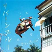 クリープハイプ「リバーシブルー」。発売中（提供写真）