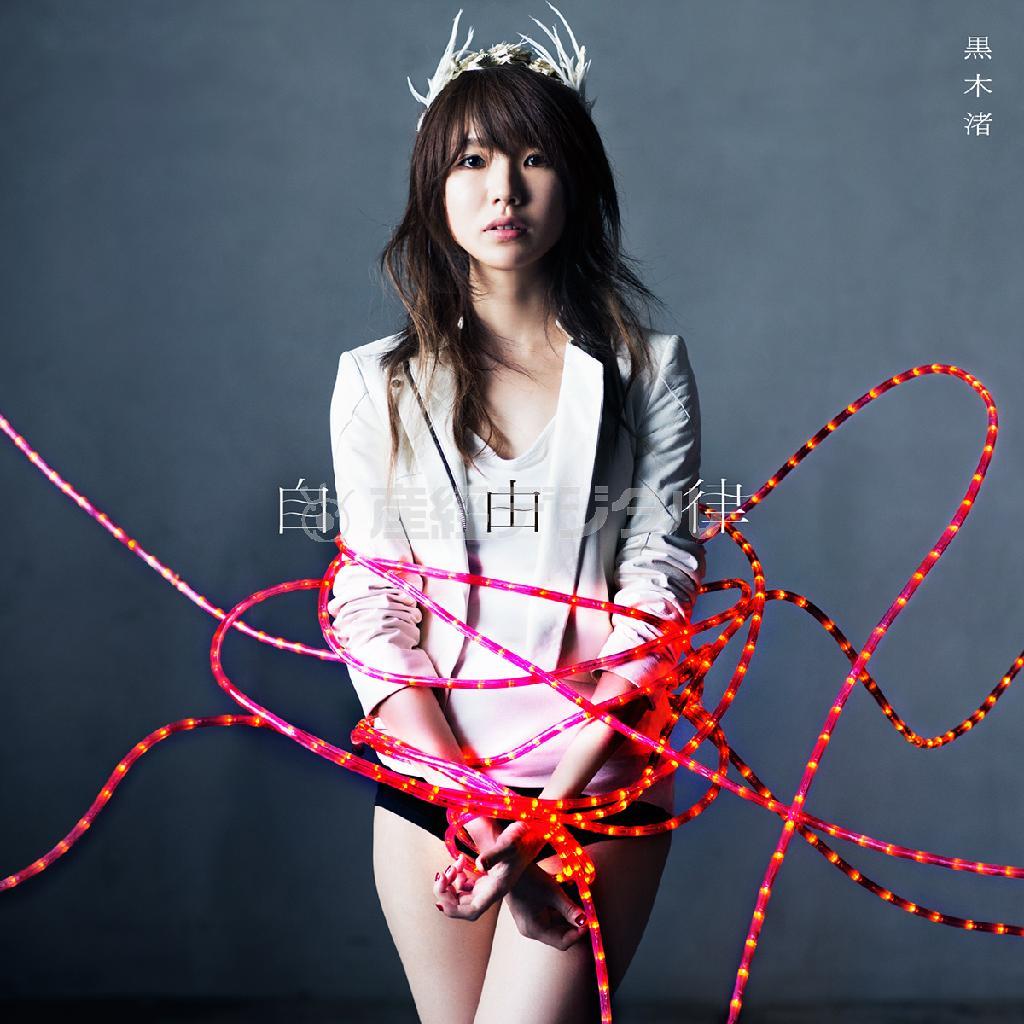 アルバム「自由律」（黒木渚、初回限定版Ａ（ＣＤ＋連作小説「壁の鹿」、４２００円＋税、提供写真）