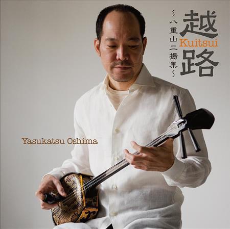 アルバム「越路＿Ｋｕｉｔｓｕｉ～八重山二揚集～」（大島保克、２８００円＋税）。発売中（提供写真）