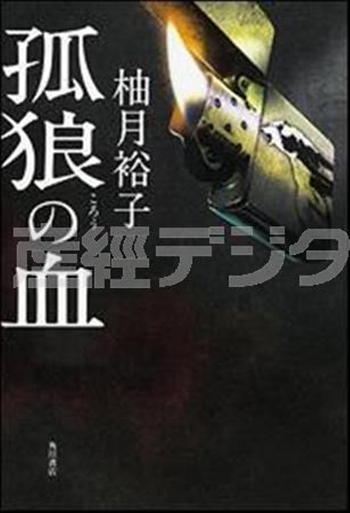 「孤狼の血」（柚月裕子著／ＫＡＤＯＫＡＷＡ、１８３６円、提供写真）