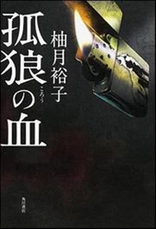 「孤狼の血」（柚月裕子著／ＫＡＤＯＫＡＷＡ、１８３６円、提供写真）