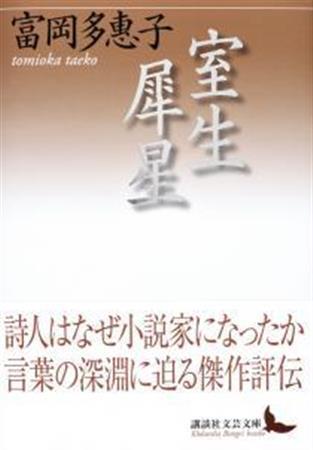 「室生犀星」（富岡多恵子著／講談社文芸文庫、１７００円＋税、提供写真）