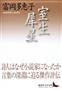 「室生犀星」（富岡多恵子著／講談社文芸文庫、１７００円＋税、提供写真）