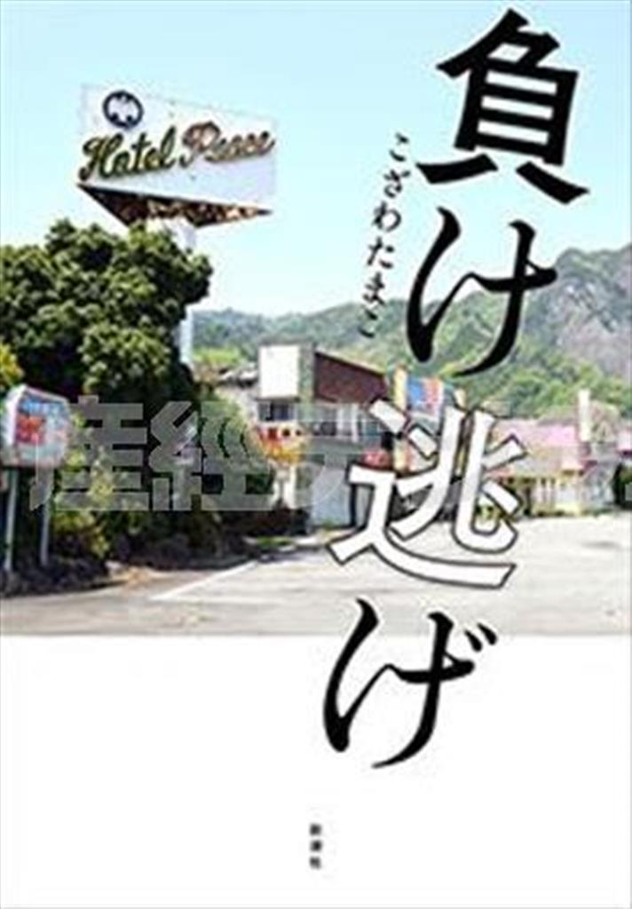 「負け逃げ」（こざわたまこ著／新潮社、１７２８円、提供写真）