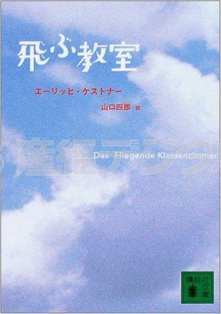 「飛ぶ教室」（エーリッヒ・ケストナー著、山口四郎訳／講談社文庫、５３５円、提供写真）