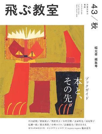 １０月２５日に発売される雑誌「飛ぶ教室＿第４３号」（光村図書出版、１０００円＋税）。あらゆる本好きによる誌上本屋ができあがった（提供写真）