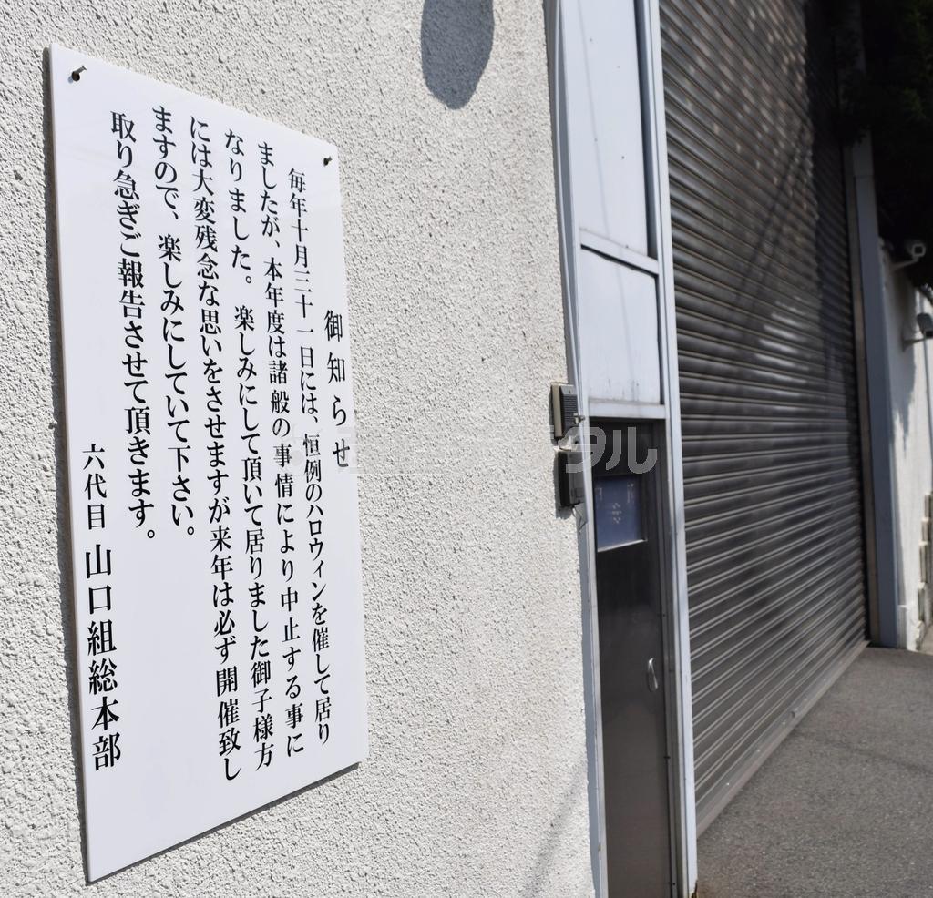 山口組総本部に掲げられた、ハロウィーン中止のお知らせ＝神戸市灘区