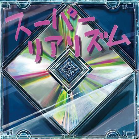 ウソツキ「スーパーリアリズム」。発売中（提供写真）