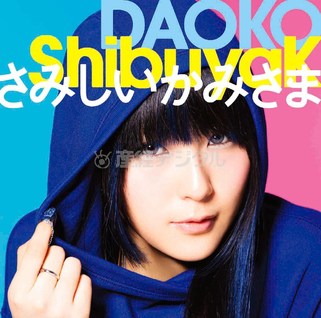 シングル「ＳｈｉｂｕｙａＫ＿さみしいかみさま」（ＤＡＯＫＯ、１２００円＋税）。発売中（提供写真）