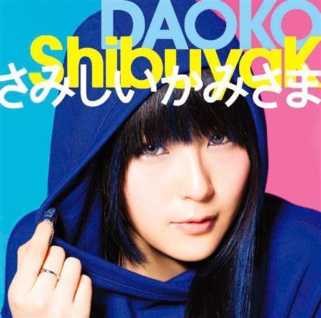 シングル「ＳｈｉｂｕｙａＫ＿さみしいかみさま」（ＤＡＯＫＯ、１２００円＋税）。発売中（提供写真）