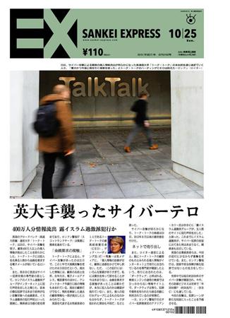 SANKEI_EXPRESS＿＿２０１５（平成２７）年１０月２５日付ＥＸ（１面）