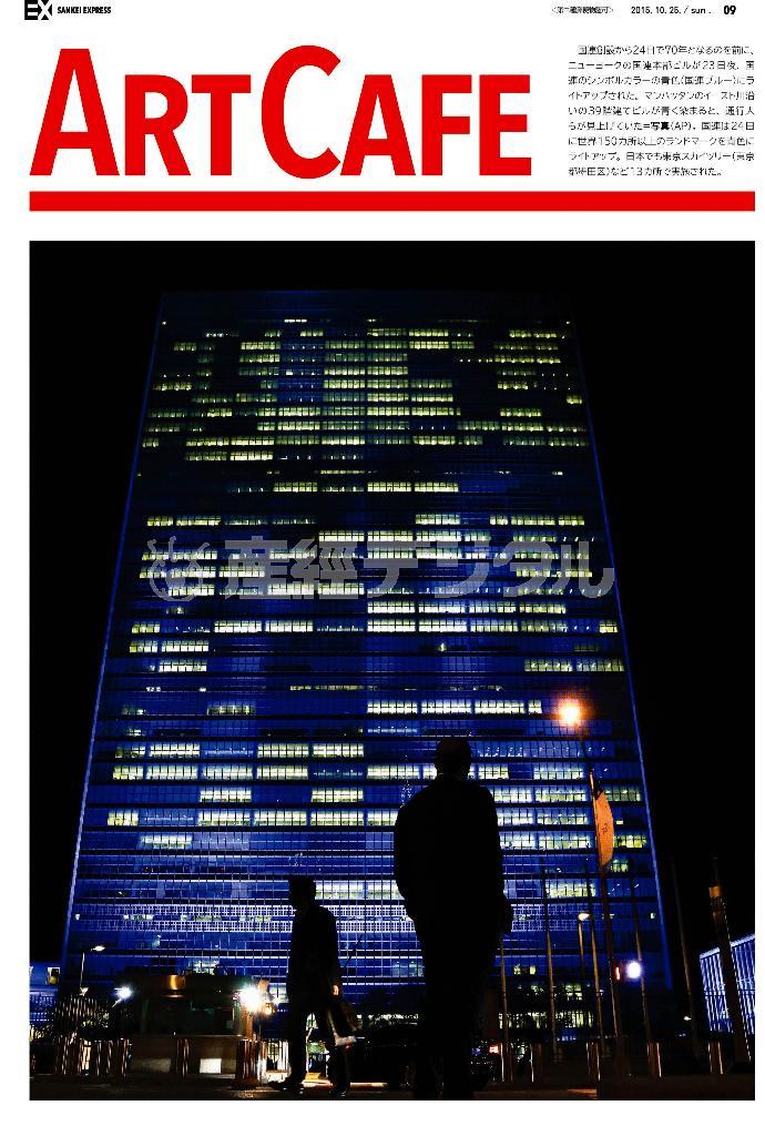 米ニューヨークの国連本部ビルが１０月２３日夜、国連のシンボルカラーの青色（国連ブルー）にライトアップされた＝２０１５年（ＡＰ）