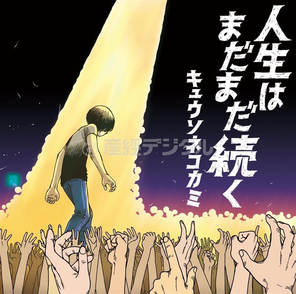 キュウソネコカミ「人生はまだまだ続く」。発売中（提供写真）