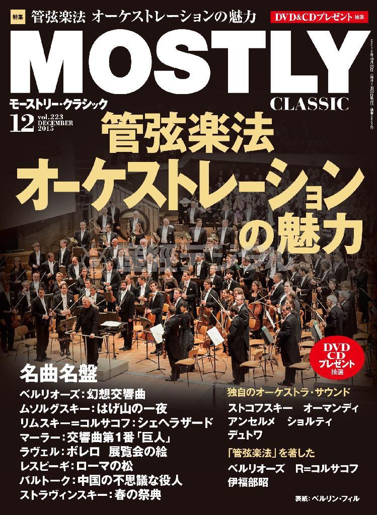 月刊音楽情報誌「モーストリー・クラシック」（１２月号）