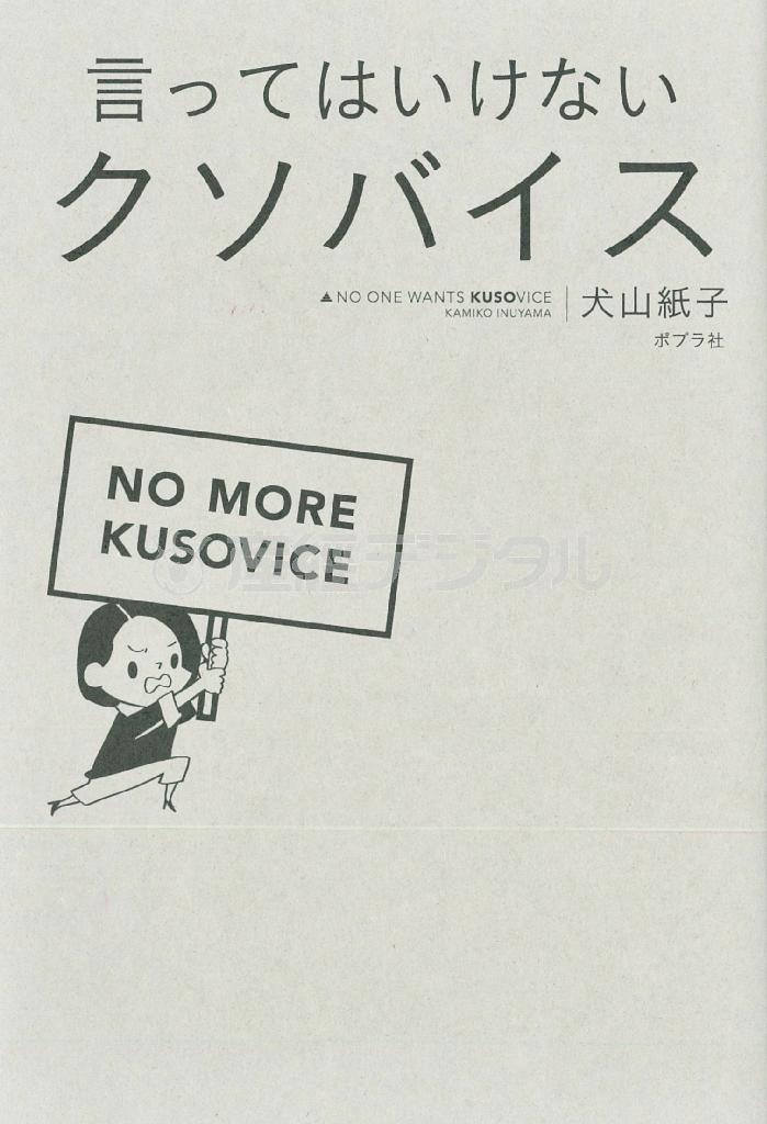 「言ってはいけないクソバイス」（犬山紙子著／ポプラ社、１０００円＋税、提供写真）