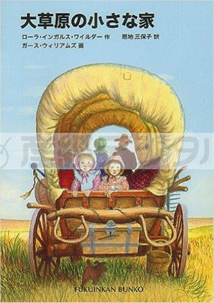 「大草原の小さな家」（ローラ・インガルス・ワイルダー作、ガース・ウィリアムズ画、恩地三保子訳／福音館文庫、７５０円＋税、提供写真）