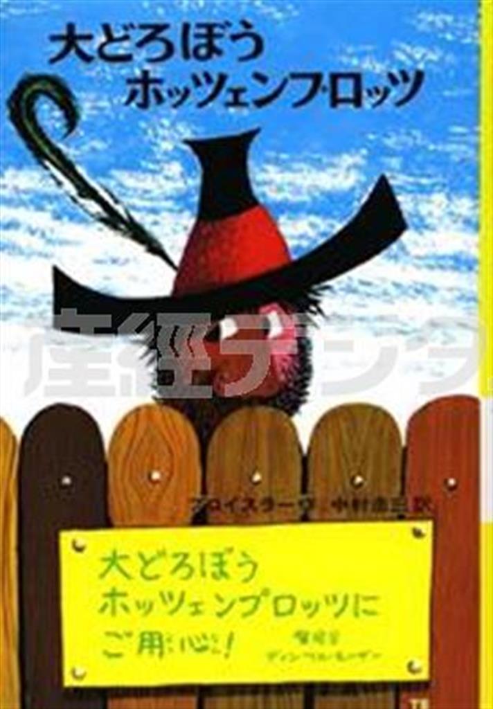 「大どろぼうホッツェンプロッツ」（オトフリート・プロイスラー作、中村浩三訳／偕成社、１０８０円、提供写真）