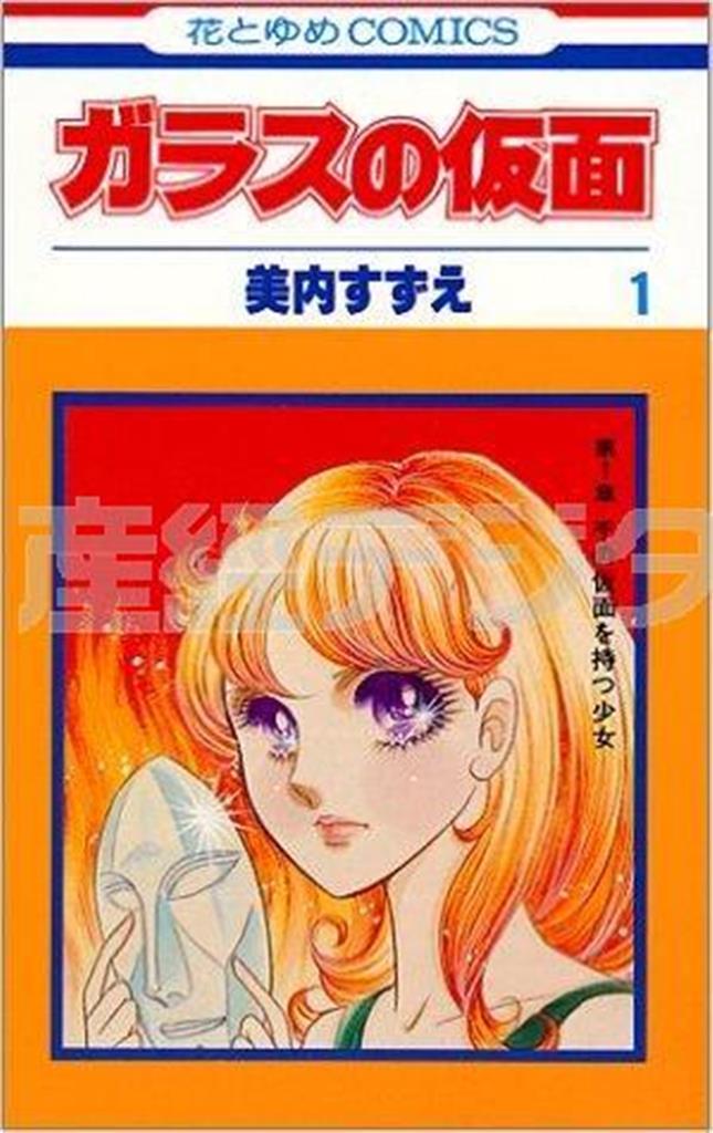 「ガラスの仮面」（美内すずえ著／花とゆめコミックス、４６３円、提供写真）