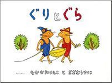 「ぐりとぐら」（中川李枝子＿文、大村百合子＿絵／福音館書店、８００円＋税、提供写真）