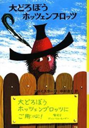 「大どろぼうホッツェンプロッツ」（オトフリート・プロイスラー作、中村浩三訳／偕成社、１０８０円、提供写真）