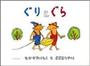 「ぐりとぐら」（中川李枝子＿文、大村百合子＿絵／福音館書店、８００円＋税、提供写真）