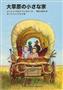 「大草原の小さな家」（ローラ・インガルス・ワイルダー作、ガース・ウィリアムズ画、恩地三保子訳／福音館文庫、７５０円＋税、提供写真）