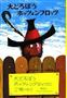 「大どろぼうホッツェンプロッツ」（オトフリート・プロイスラー作、中村浩三訳／偕成社、１０８０円、提供写真）
