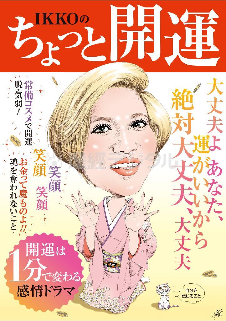 「ＩＫＫＯのちょっと開運」（リンダパブリッシャーズ、１２００円＋税、提供写真）