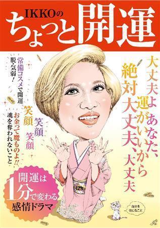 「ＩＫＫＯのちょっと開運」（リンダパブリッシャーズ、１２００円＋税、提供写真）