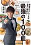 「芸能界のグルメ王が世界に薦める！東京＿最強１００皿」（渡部建著／文芸春秋、提供写真）