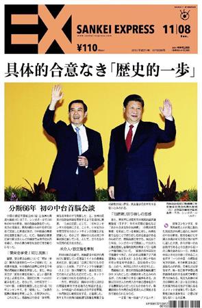 SANKEI_EXPRESS＿＿２０１５（平成２７）年１１月８日付ＥＸ（１面）