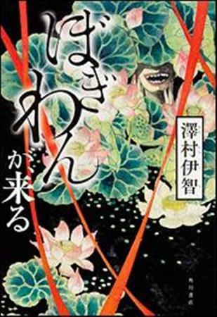 「ぼぎわんが、来る」（澤村伊智著／ＫＡＤＯＫＡＷＡ、１７２８円、提供写真）