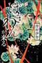 「ぼぎわんが、来る」（澤村伊智著／ＫＡＤＯＫＡＷＡ、１７２８円、提供写真）