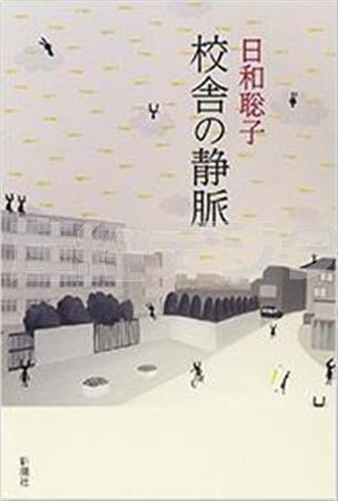 「校舎の静脈」（日和聡子著／新潮社、提供写真）