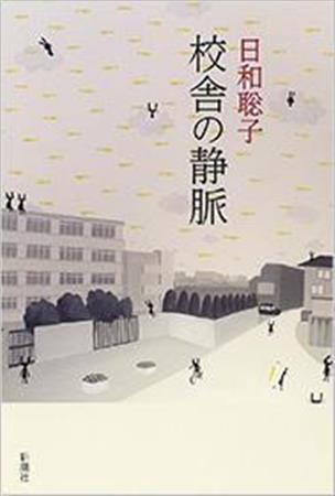 「校舎の静脈」（日和聡子著／新潮社、提供写真）