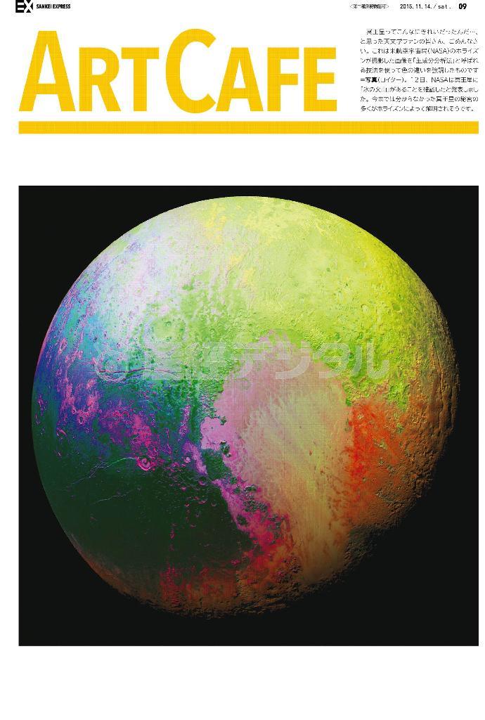 写真は冥王星の画像を「主成分分析法」と呼ばれる技法を使って色の違いを強調したものです＝２０１５年（ＮＡＳＡ提供、ロイター）