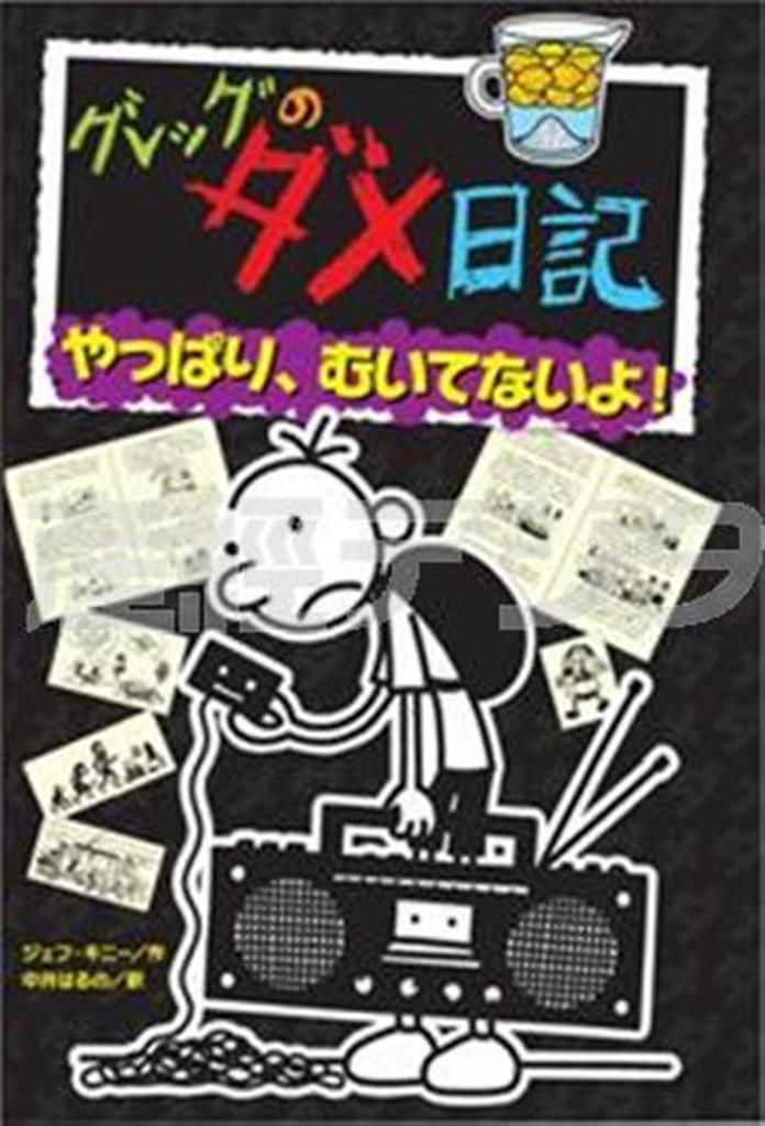 「グレッグのダメ日記＿やっぱり、むいてないよ！」（ジェフ・キニー著／ポプラ社、１２００円＋税、提供写真）